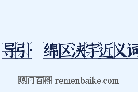 导引·绵区浃宇近义词是什么意思的图片